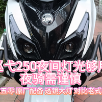 巡弋250夜间灯光够用，夜骑需谨慎