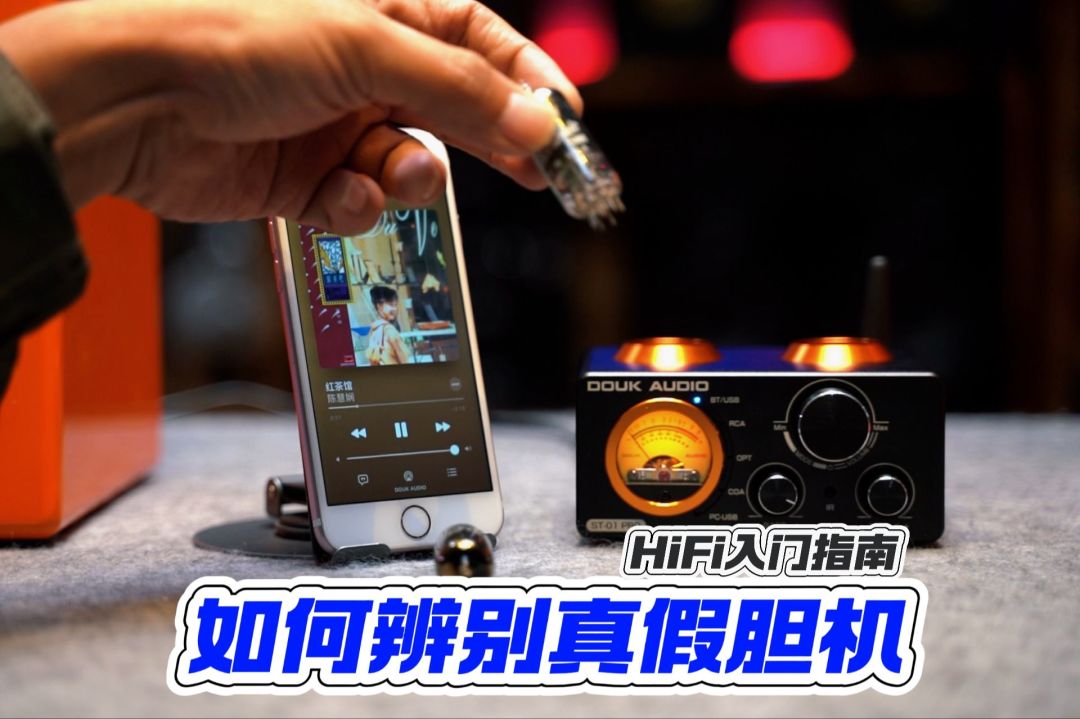 那条“80元造胆机”的B站视频，评论区到2026年10月还没停：三条DIY路线的真实成本账