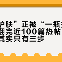 “精简护肤”正被“一瓶搞定”劫持：翻完近100篇热帖，真正的答案其实只有三步