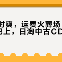 切煤一时爽，运费火葬场：2026年尾巴上，日淘中古CD的真实账单