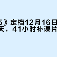 《复联5》定档12月16日：领先北美两天，41小时补课片单要不要看