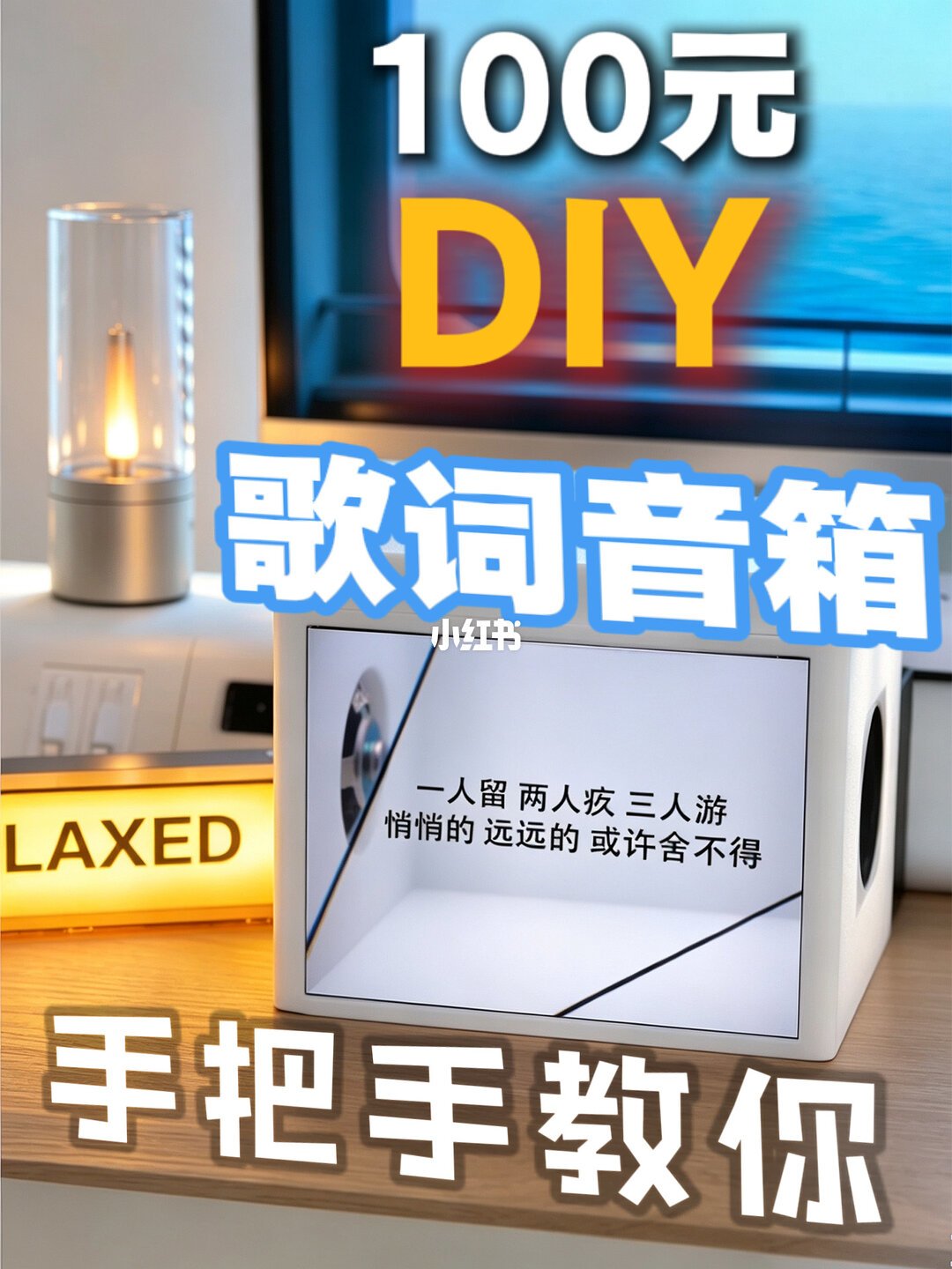 手搓悬浮歌词音箱的成品效果