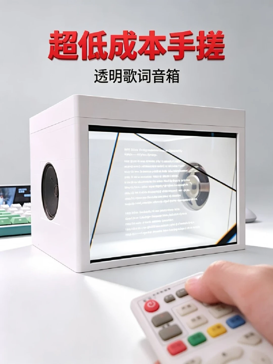 透明歌词音箱的手搓效果
