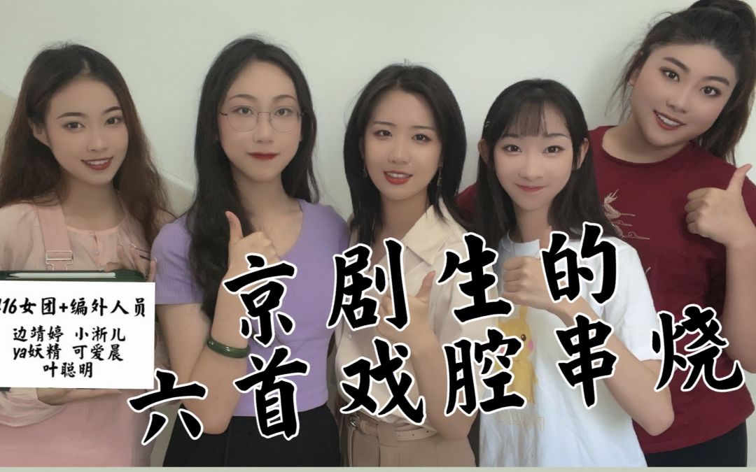 年轻人从戏腔走进京剧