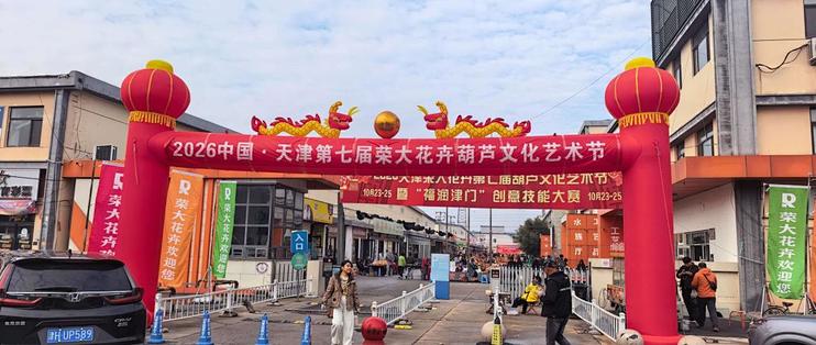 2026天津荣大花卉第七届葫芦艺术节暨葫芦工艺品创意技能大赛启幕