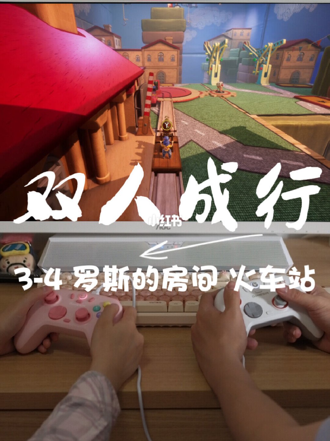 《双人成行》罗斯的房间-火车站关卡画面