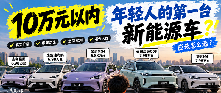 预算10万元以内，2026年轻人的第一台电车应该怎么选？