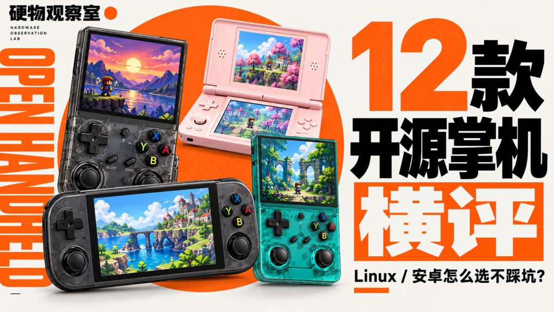 童年能揣进兜了?双11入复古掌机前,先看清这4个坑