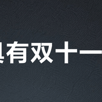 文具有双十一吗？有，而且今年不用硬凑了