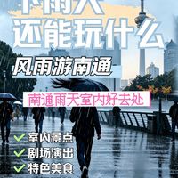 来南通旅游下雨了怎么玩？南通室内逛吃攻略