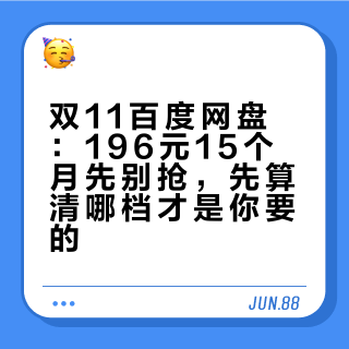 双11百度网盘：196元15个月先别抢，先算清哪档才是你要的