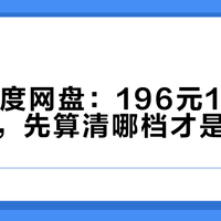 双11百度网盘：196元15个月先别抢，先算清哪档才是你要的