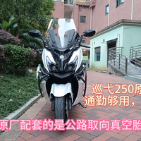 巡弋250原厂轮胎通勤够用，烂路别闯