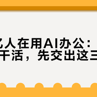 1.42亿人在用AI办公：从聊天到替你干活，先交出这三类活