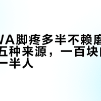 新LOWA脚疼多半不赖磨合：五种疼五种来源，一百块的鞋垫先救走一半人
