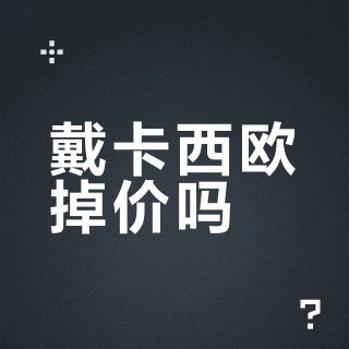 戴卡西欧掉价吗？知乎940万浏览的争论，我把风险和价格档一次摊平