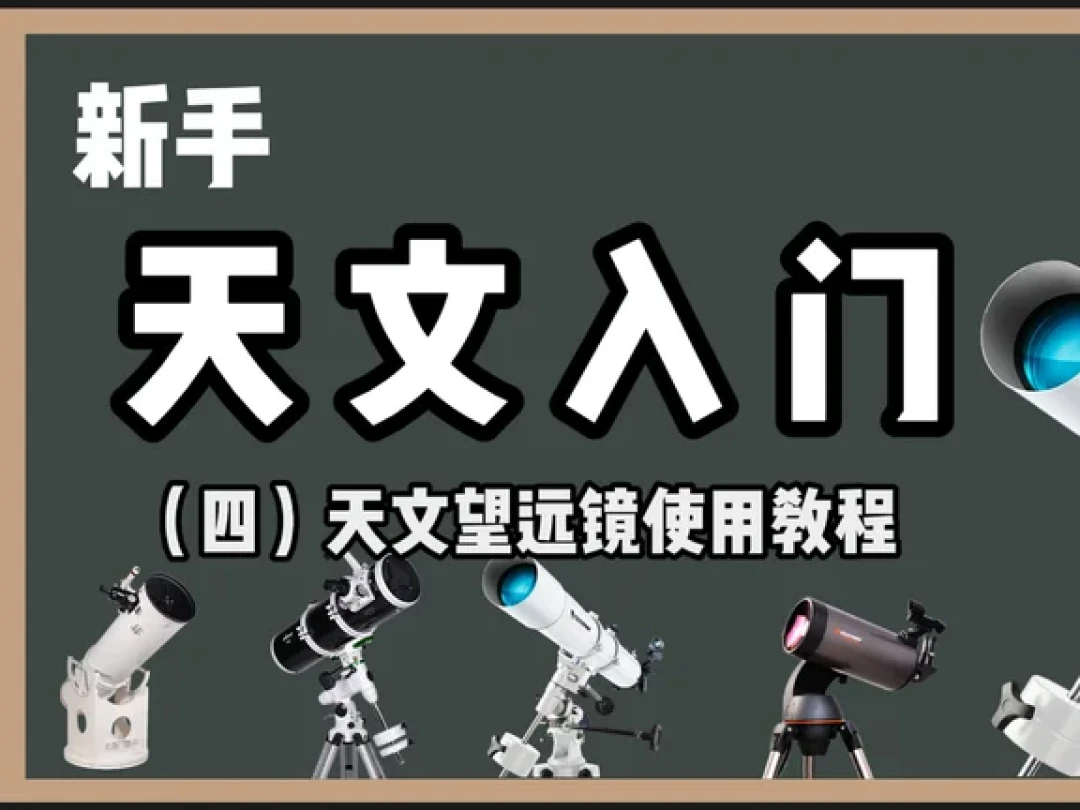 80EQ望远镜入门教程实拍