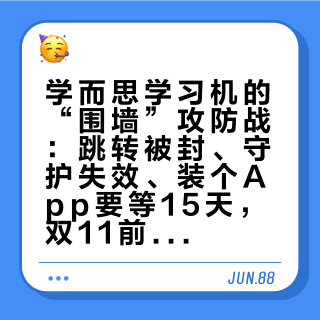 学而思学习机的“围墙”攻防战：跳转被封、守护失效、装个App要等15天，双11前先看清这台机器的边界