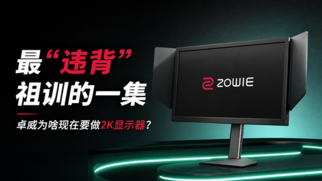 卓威2K新显示器产品图