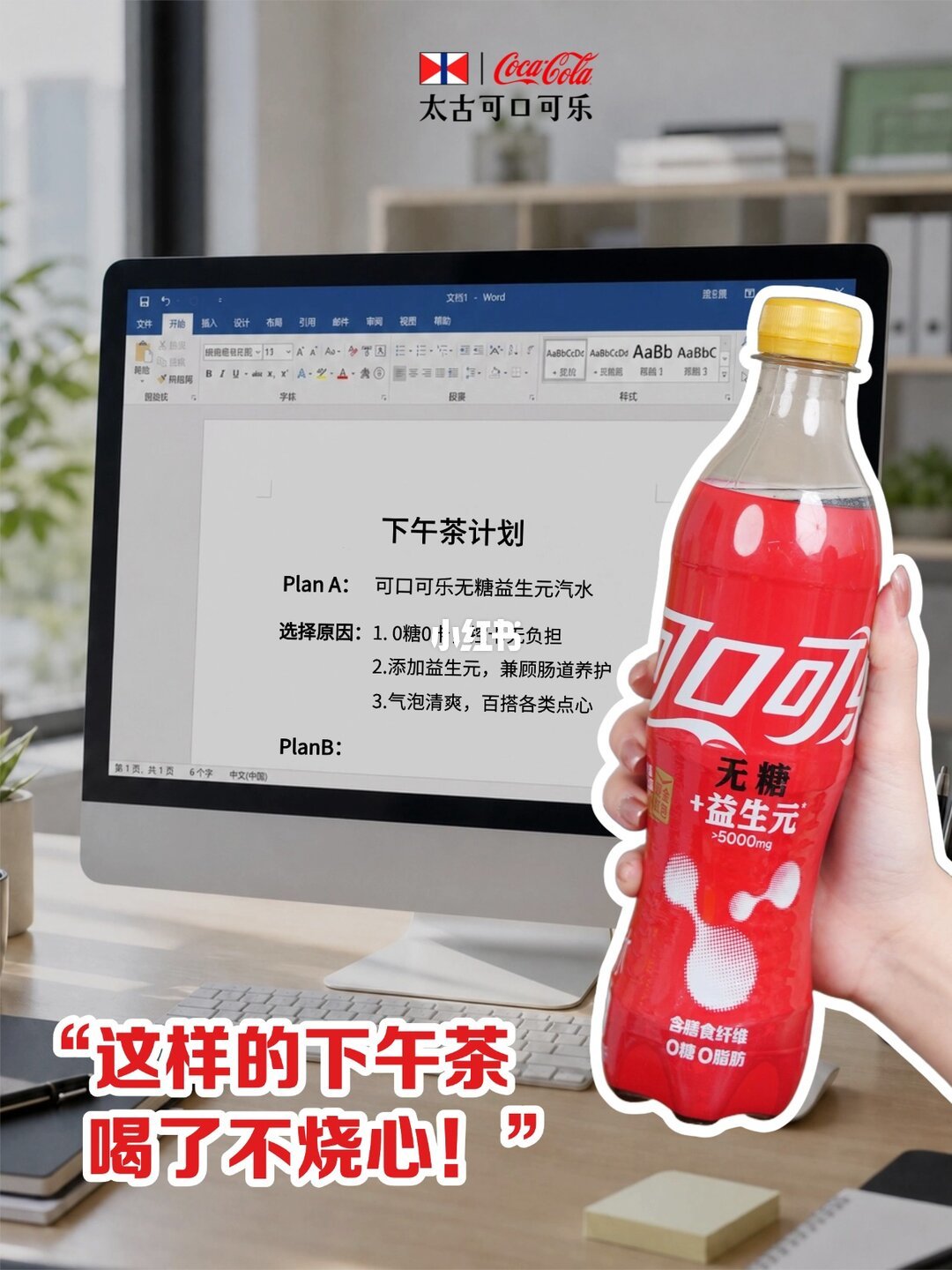 可口可乐益生元汽水红瓶实拍