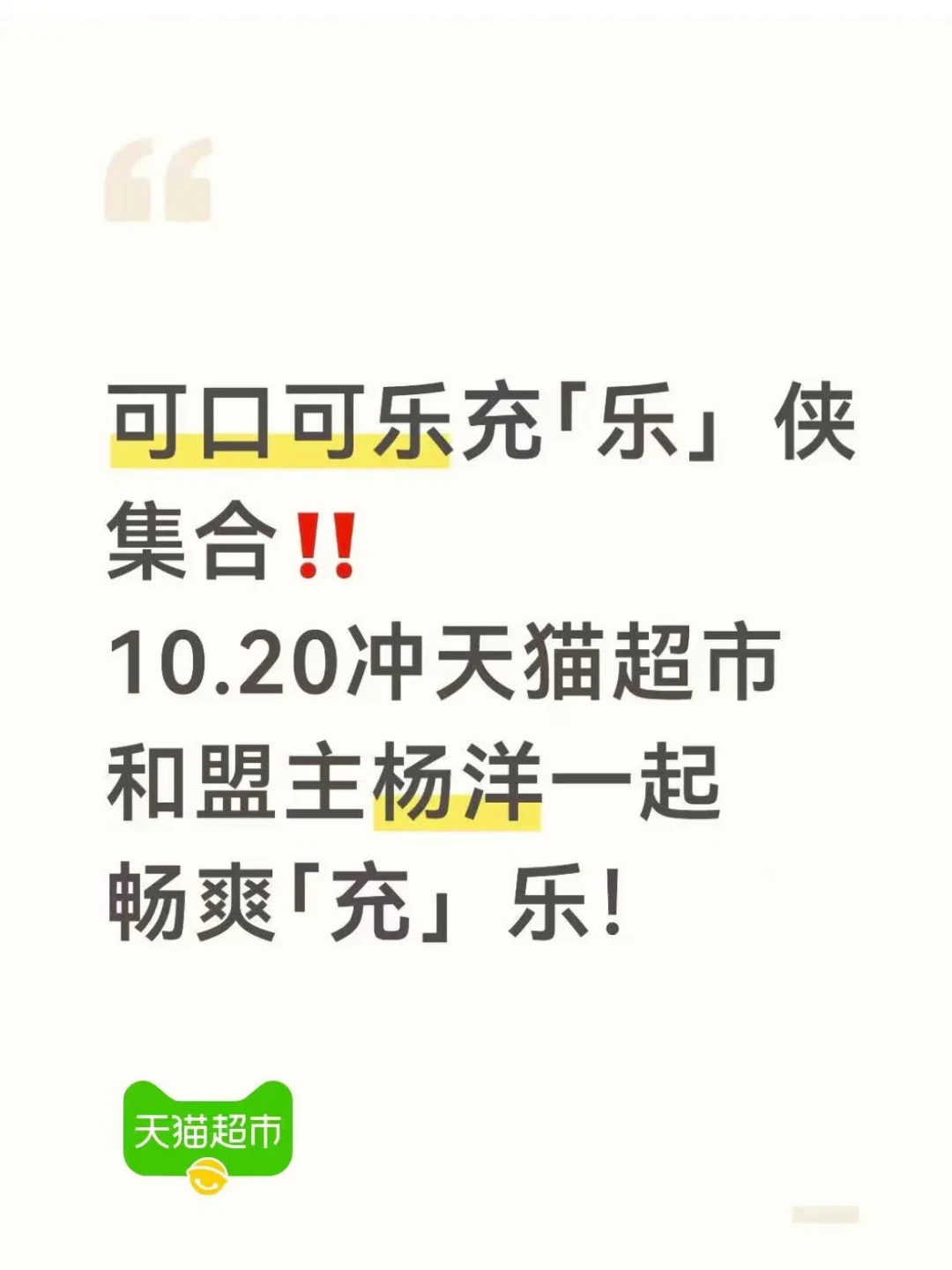 天猫超市充乐联盟杨洋限定周边