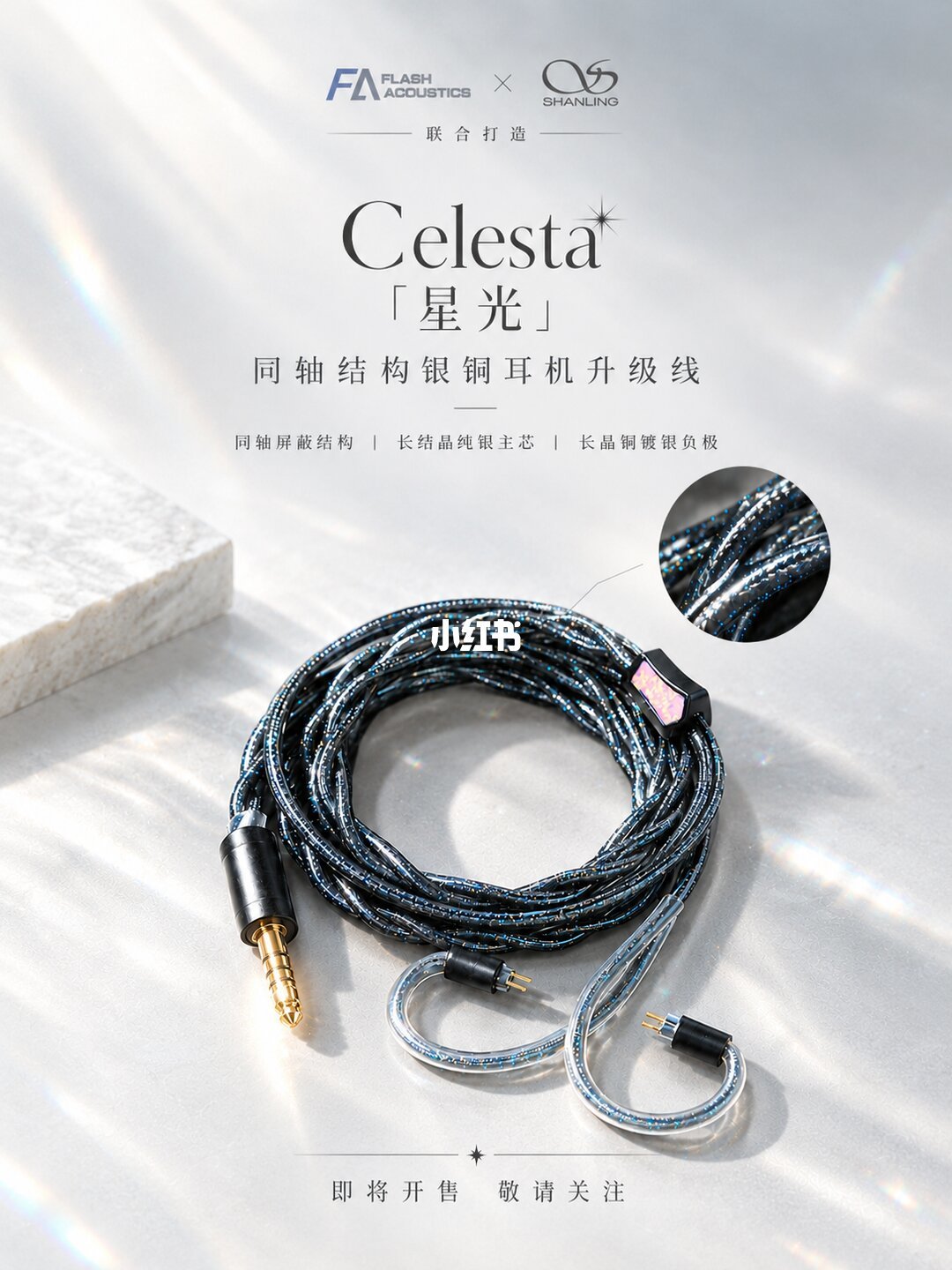 山灵Celesta星光耳机升级线