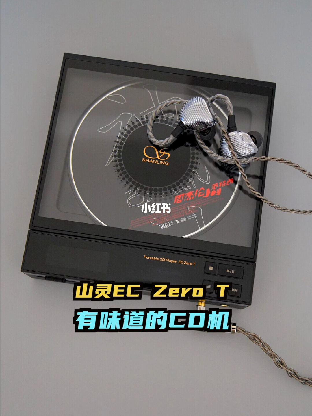 山灵EC Zero T电子管便携CD机