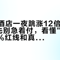 演唱会酒店一夜跳涨12倍到2193元：先别急着付，看懂"防拍价"、60%红线和真正的订房窗口