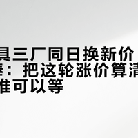 日系文具三厂同日换新价、三菱1月接棒：把这轮涨价算清楚，谁该买谁可以等