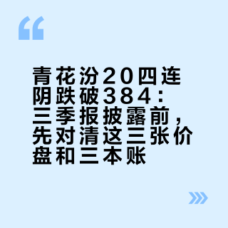 青花汾20四连阴跌破384：三季报披露前，先对清这三张价盘和三本账