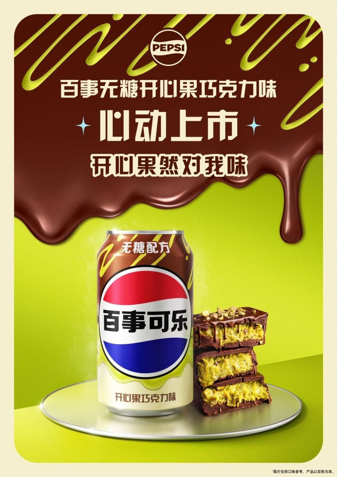 百事无糖开心果巧克力味心动上市海报