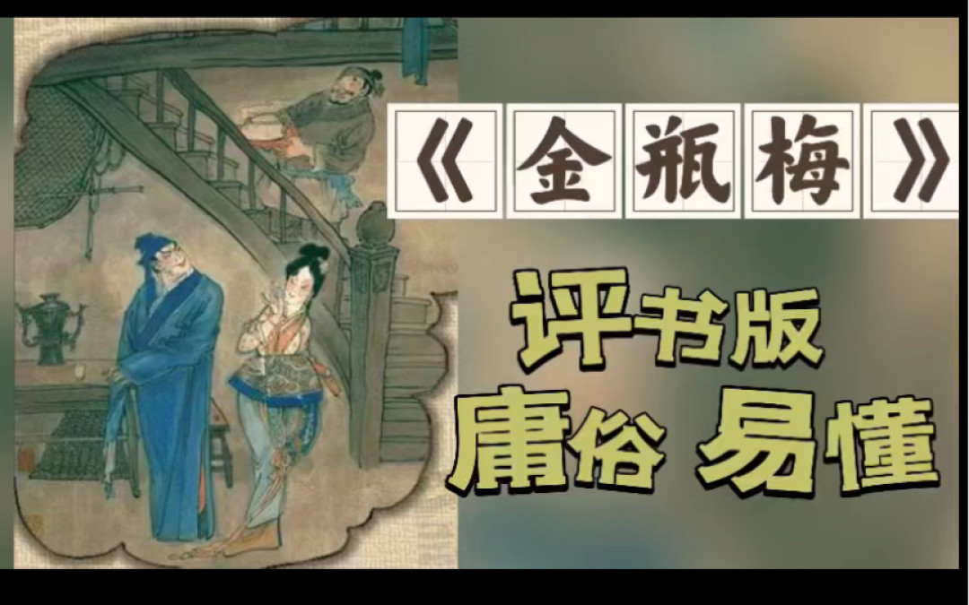 评书版《金瓶梅》助眠版