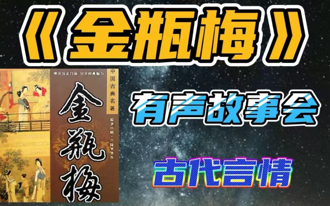 《金瓶梅全集》有声书连载
