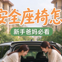 宝妈宝爸必看：车载儿童安全座椅哪个牌子好？怎么选？前十名推荐