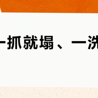 发泥一抓就塌、一洗全是白屑？对完三平台几十篇真实翻车帖：锅多半不在品牌，在"基底"和手法