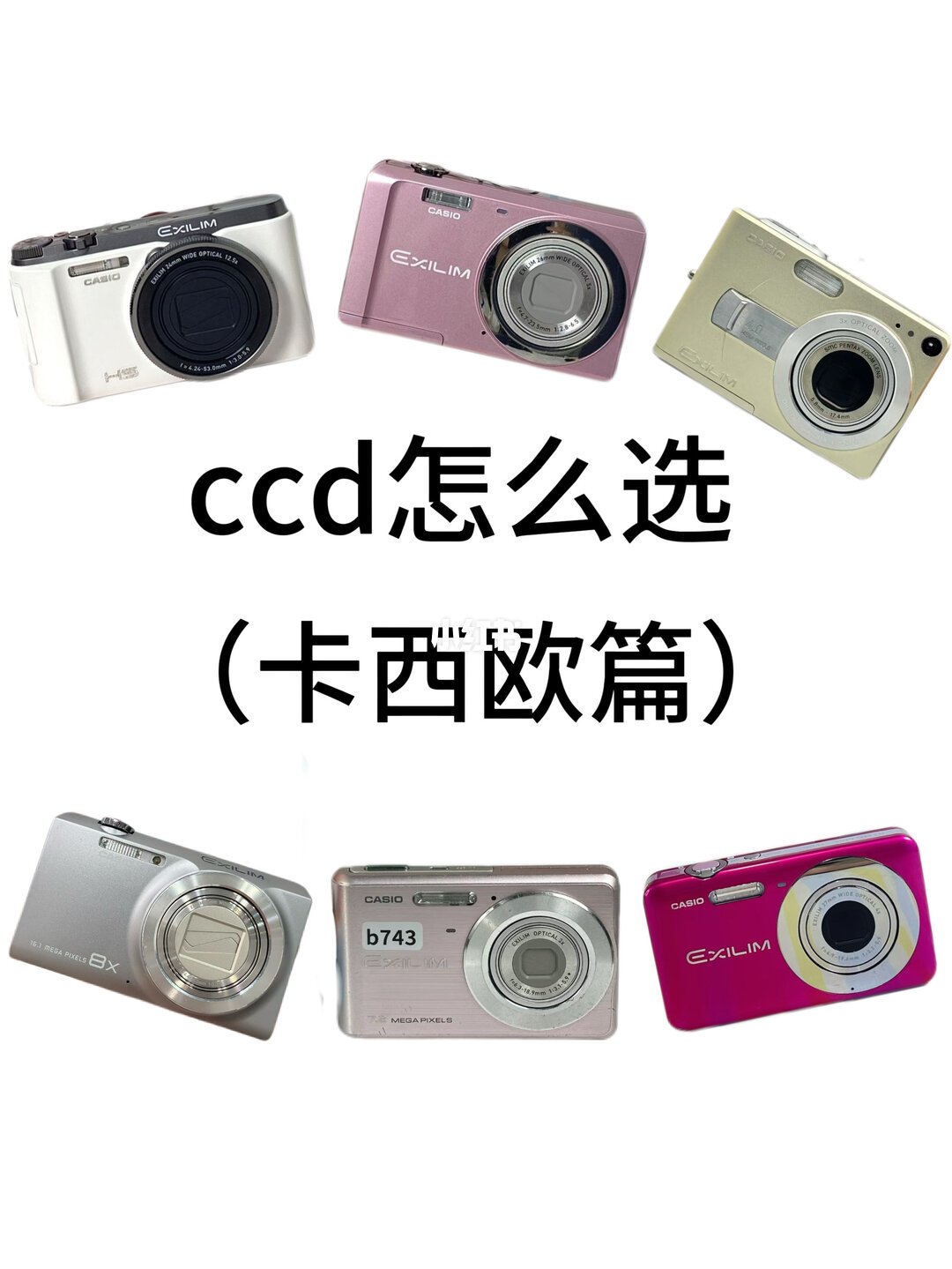 卡西欧EXILIM系列CCD相机型号合集