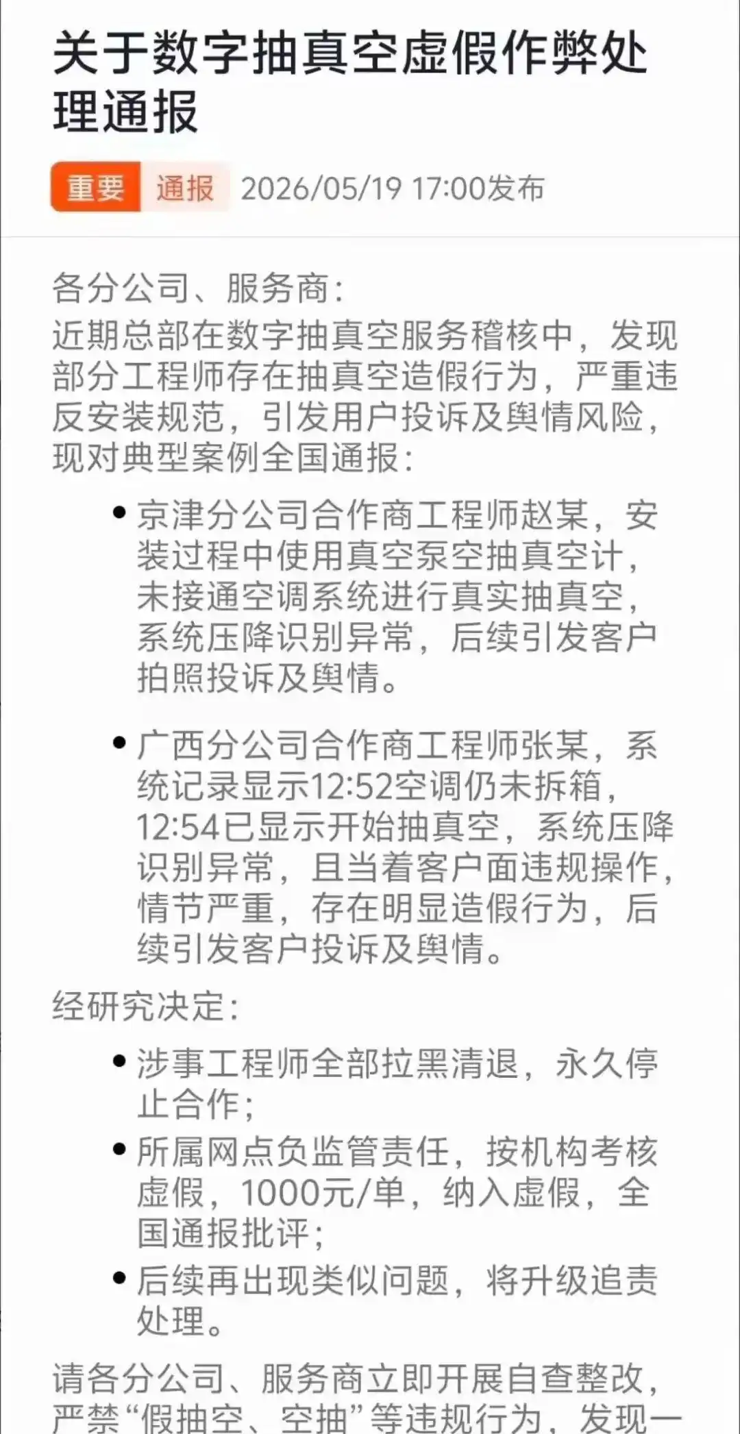 空调还没拆箱，“抽真空”已完成：被永久拉黑的师傅，与最容易被糊弄的15分钟