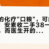 家属囤的化疗"口粮"，可能一直在买贵：安素收二手38一罐、内购168，而医生开的能进医保