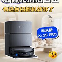 别乱买扫地机!科沃斯X12S PRO深度实测,养猫家庭洁癖福音