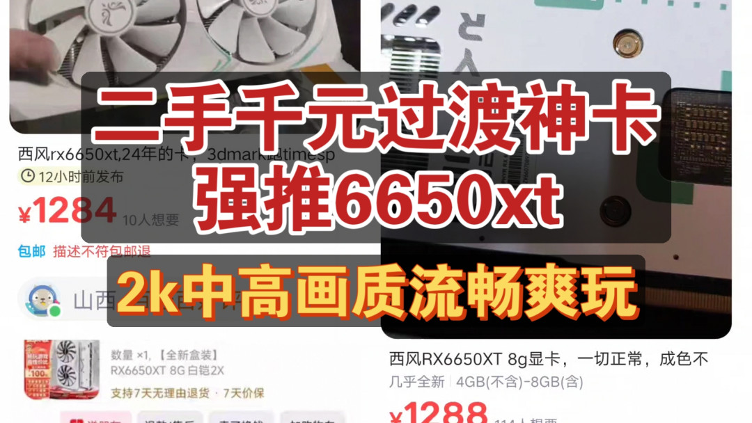 千元过渡神卡6650XT的推荐理由：便宜、保值