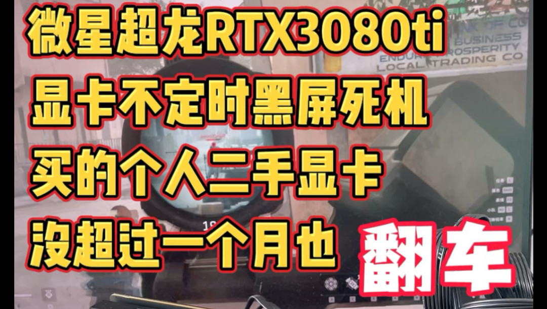 玩家同城收来的微星3080 Ti 不到一个月黑屏（翻车记录视频封面）
