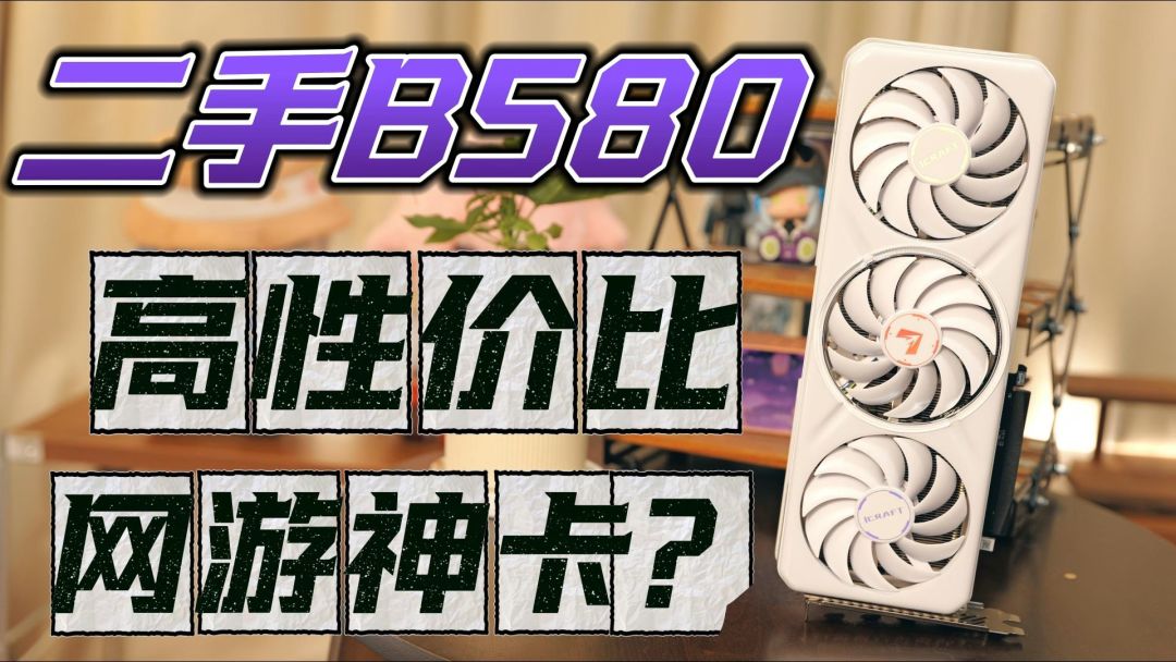 涨价周期里重新变香的二手过渡卡：B580实测封面