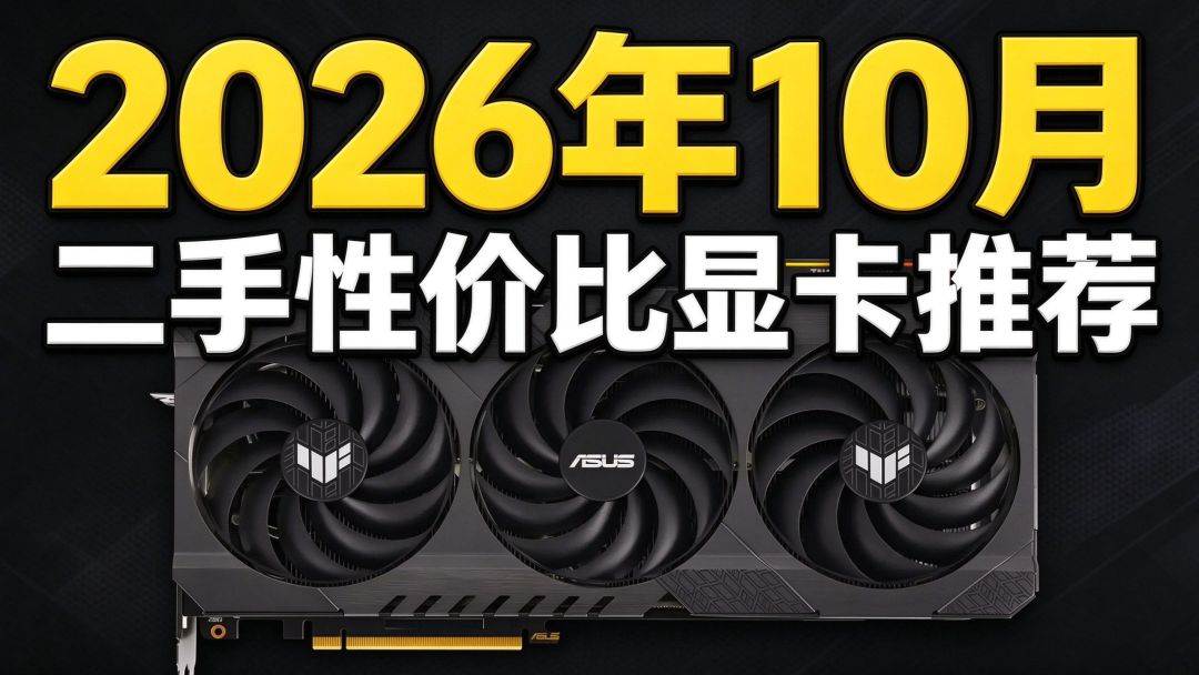 26年10月二手显卡行情：近两年高位（B站行情视频封面）