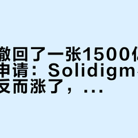 海力士撤回了一张1500亿美元的上市申请：Solidigm不上市，股价反而涨了，买SSD的先看懂这三个数