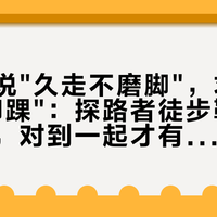 门店帖说"久走不磨脚"，求助帖说"磨脚踝"：探路者徒步鞋的两套话术，对到一起才有答案