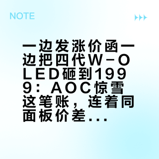 一边发涨价函一边把四代W-OLED砸到1999：AOC惊雪这笔账，连着同面板价差一起算才看得懂