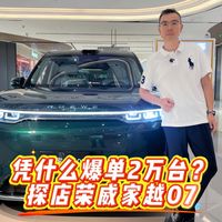 凭什么爆单2万台？探店荣威家越07