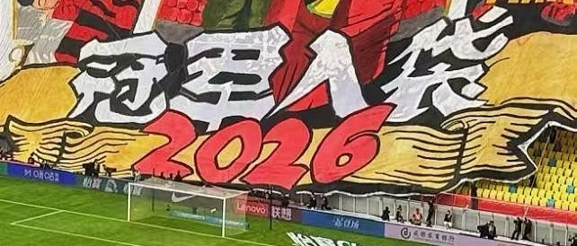 蓉城憾负英博，中超冠军仍仍仍仍仍仍留悬念