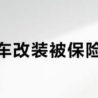 摩托车改装被保险拒赔？先把这三笔账算清楚：装饰件、技术改、告知备案