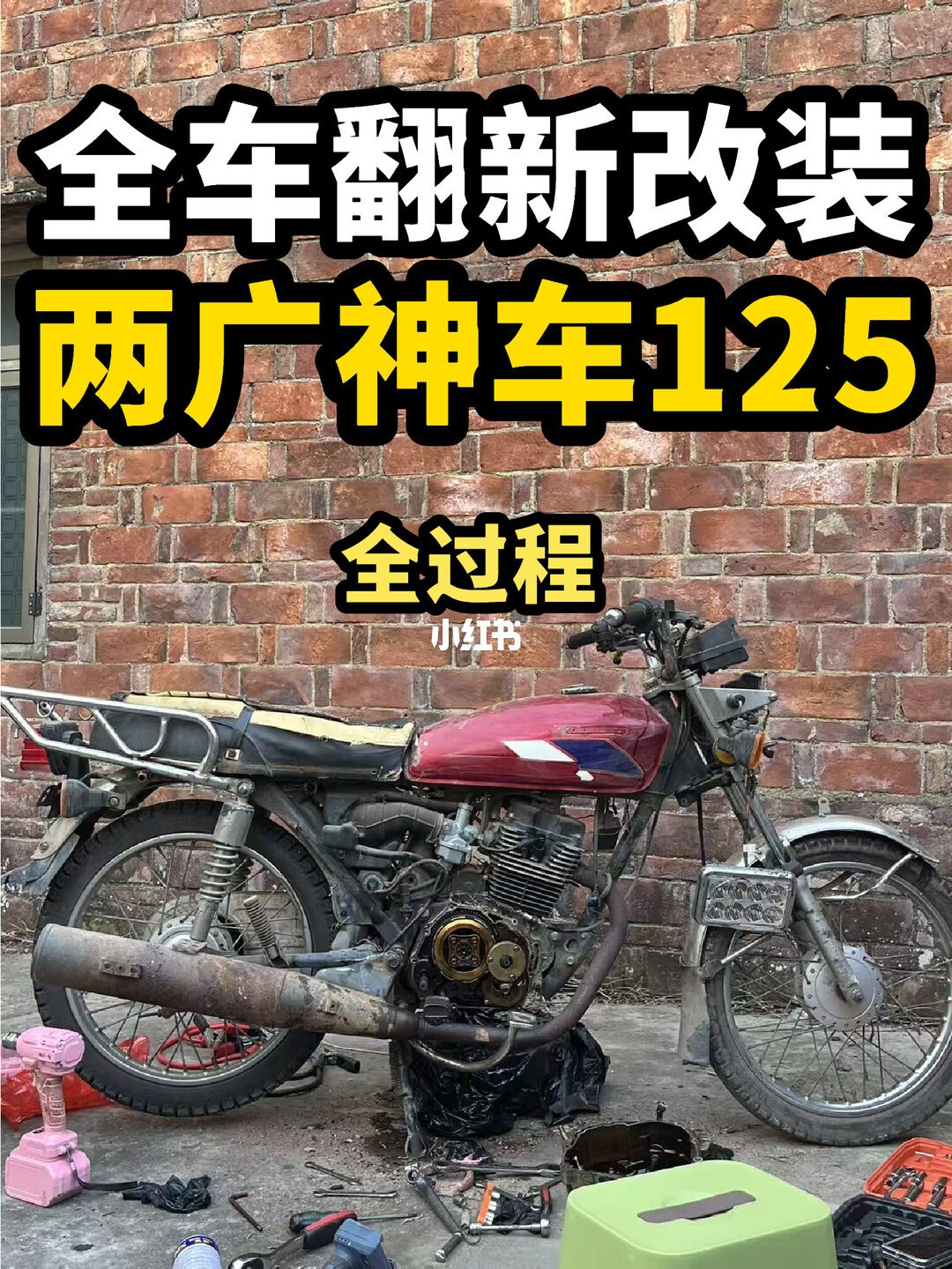 两广神车 125 全车翻新改装实拍：翻新投入越大，凭证越要留好